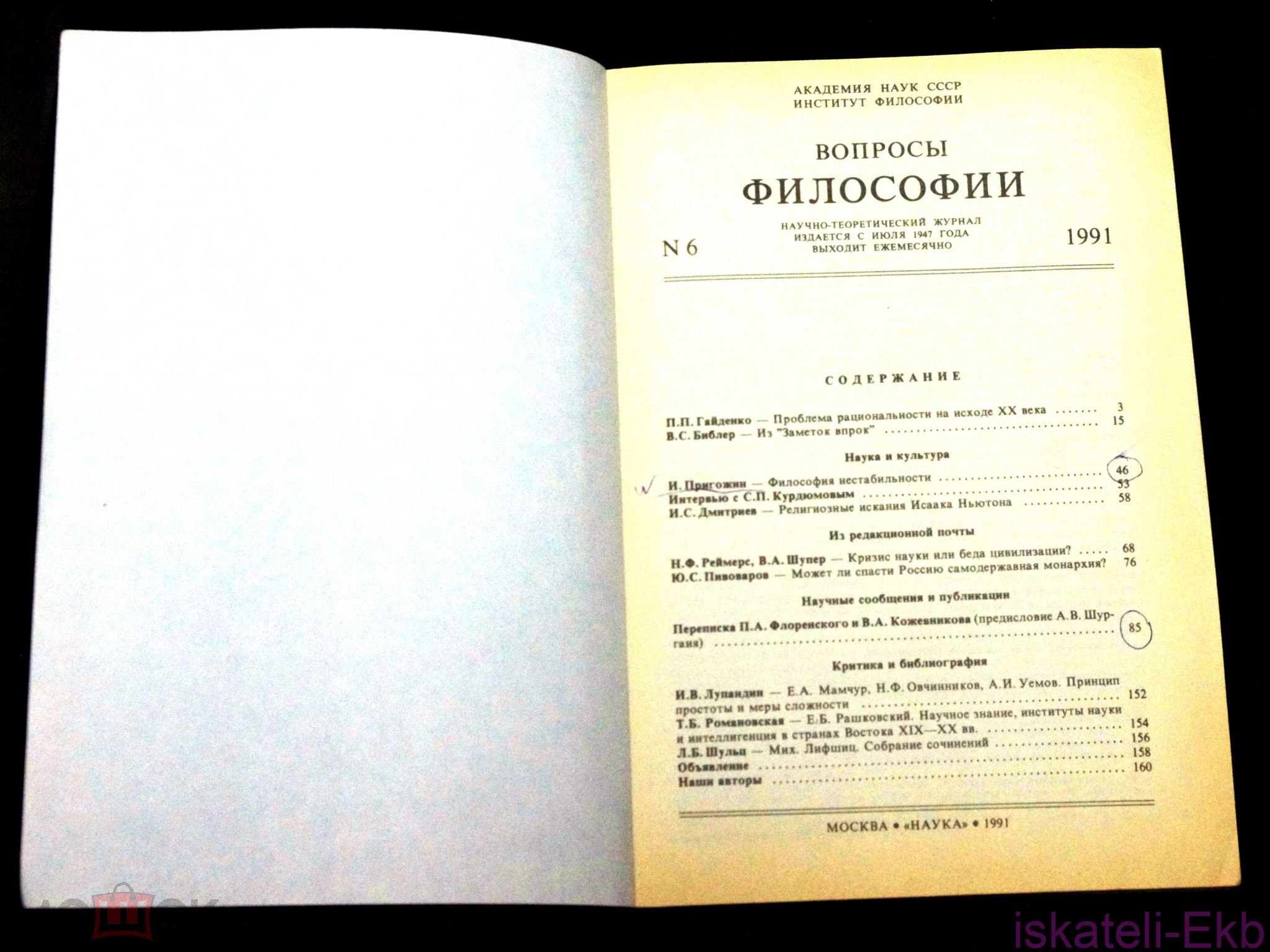 Журнал "Вопросы Философии" 23 шт. - Вольные стрелки